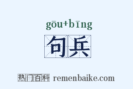 句兵是什么意思的图片